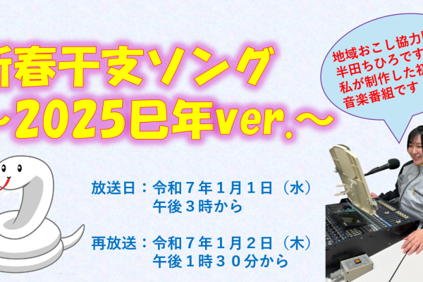 新春干支ソング～2025巳年ver.～